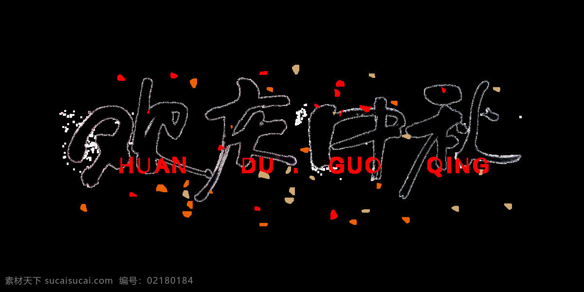欢庆 中秋节 中国 风 艺术 字 中国风 古典 字体设计 月饼 欢庆中秋节 古风 艺术字 海报 元素
