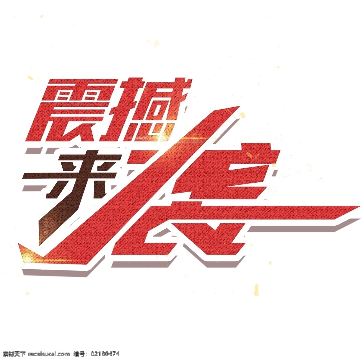 简约 创意 震撼 袭 促销 主题 字 年终盛宴 双12 震撼来袭 5折狂欢 低价来袭 震撼来袭主题 电商狂欢 电商大促 字体 艺术