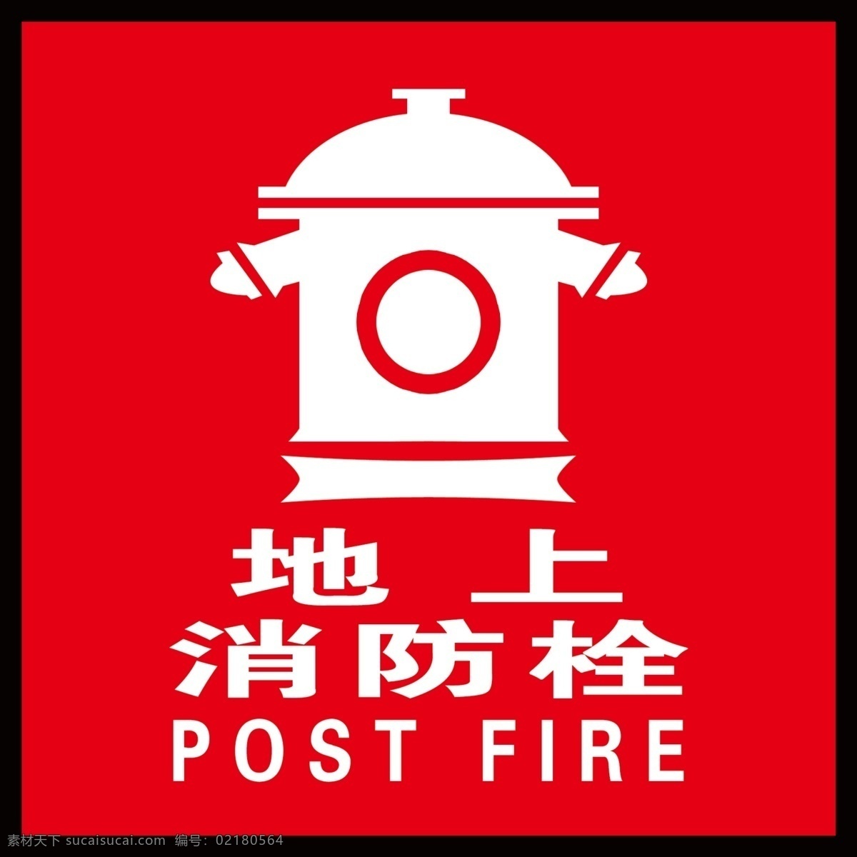 地上消防栓 警告标示 标识牌 消防 严禁乱停车 乱倒垃圾 消防图 消防栓的图片 海报类 分层