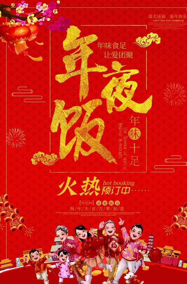 新年年夜饭 年夜饭预订 酒店年夜饭 年夜饭广告 年夜饭灯笼 年夜饭聚餐 年夜饭背景 年夜饭布置 年夜饭门头 年夜饭海报 年夜饭促销 年夜饭菜单 年夜饭展板 年夜饭快乐 年夜饭预定 年夜饭展架 新年年终 共享图