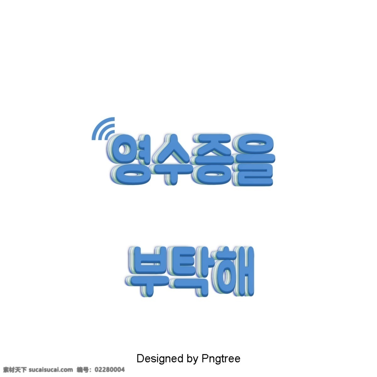 收据 请 业务 活动推广 字体 简单 颜色 商业 购物 清新 可爱 宣传横幅 光盘