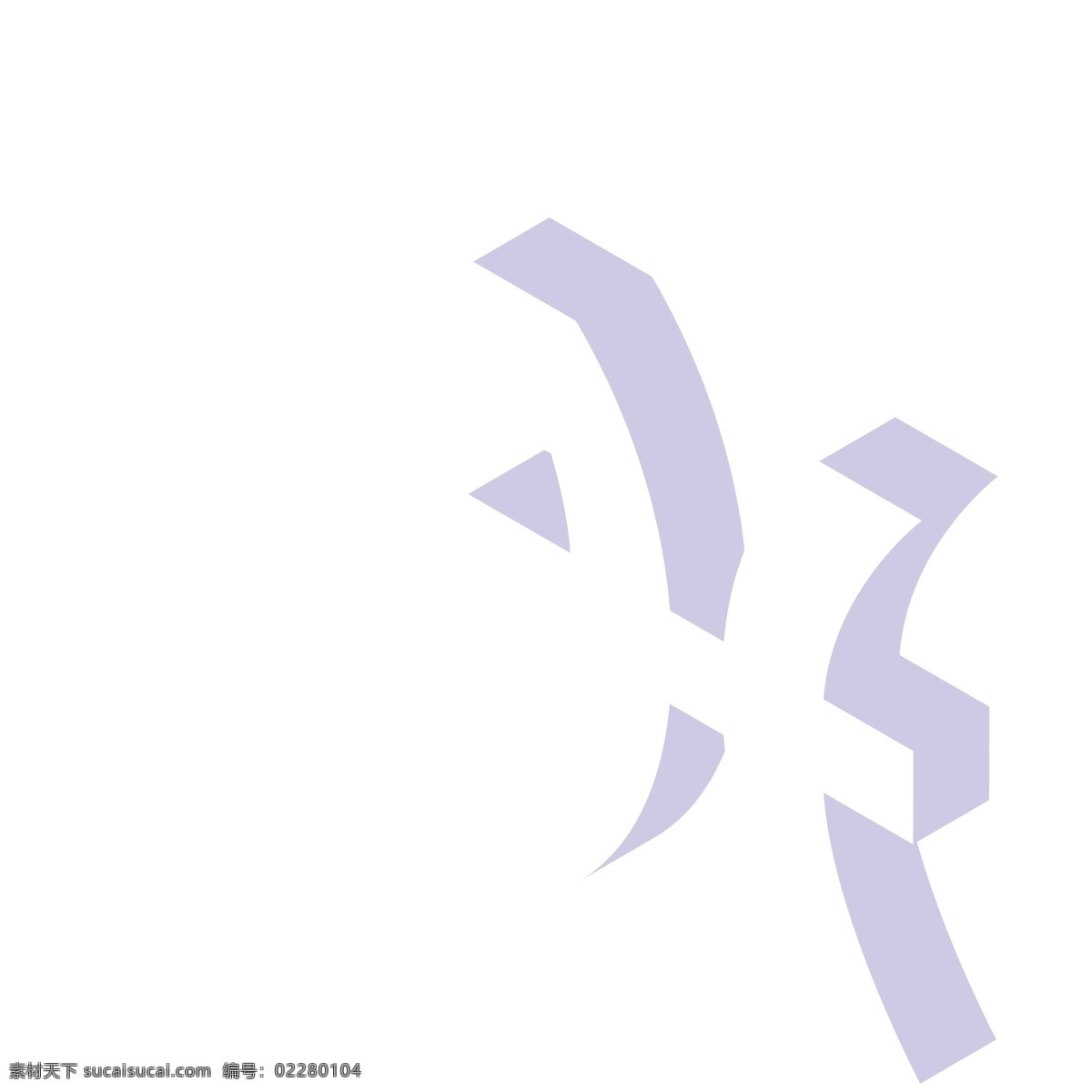 卡通 数字 符号 免 扣 紫色阴影符号 卡通符号 白色数字符号 数字符号 输入法 里