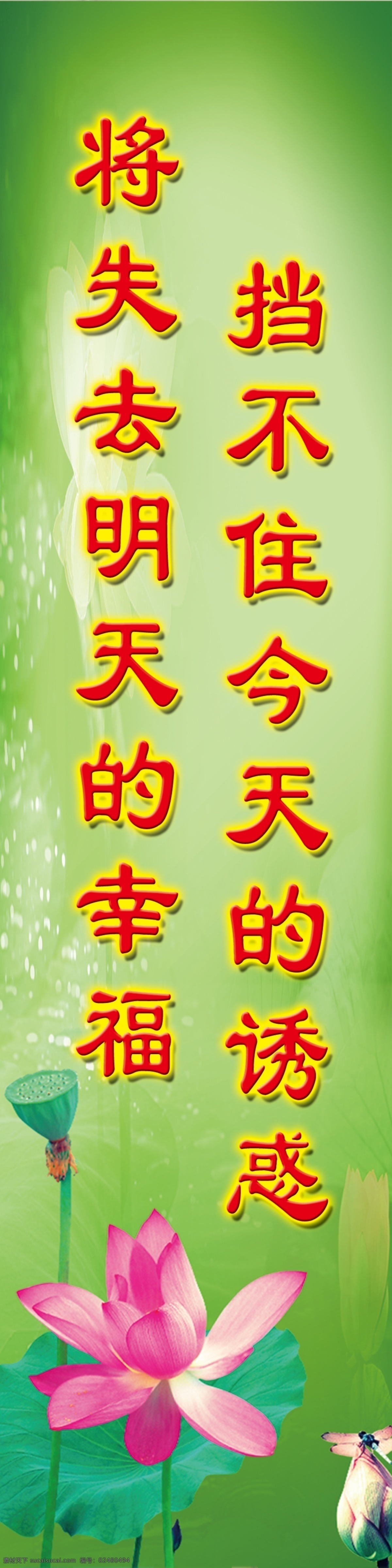 标语 标语背景 标语背景模板 广告设计模板 荷花 廉政 廉政标语展板 廉政展板 竖牌 蓝天 背景 挡 不住 今天 诱惑 失去 明天 幸福 绿背景 展板模板 源文件 其他展板设计
