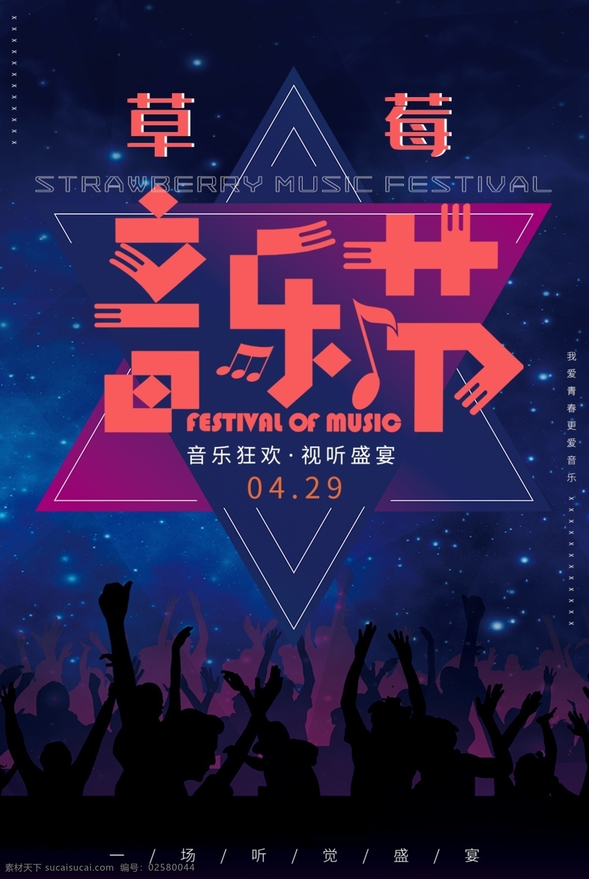 草莓 音乐节 音乐 音符 光影 光效 光 海报 星光