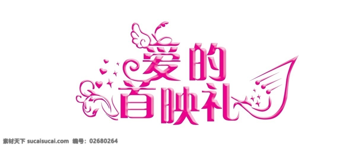 爱 首映 礼 分层 翅膀 花纹 源文件 模板下载 爱的首映礼 psd源文件