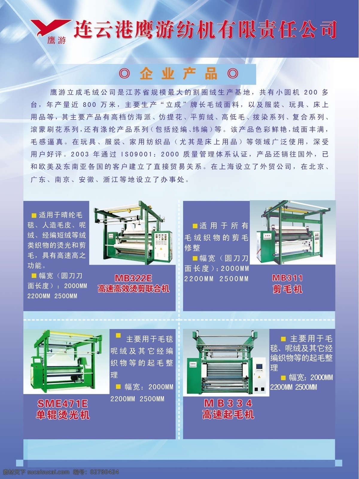 连云港 鹰 游 纺机 有限公司 鹰游 企业标志 蓝色调 满版式 企业产品介绍 产品图片 展板模板 广告设计模板 源文件