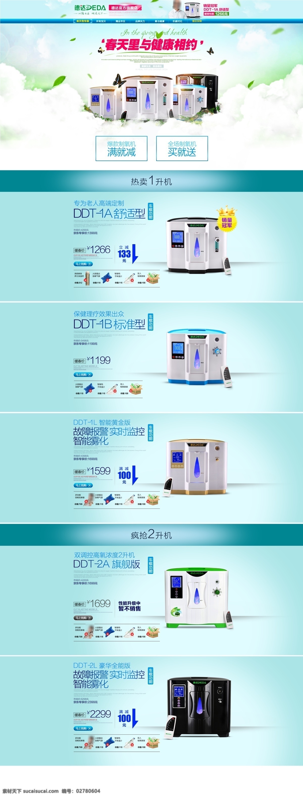 空气净化器 分层素材 春天里 健康相约 首页有惊喜 销量冠军 德达官方 旗舰店 满就送 活动首页 制氧机 促销首页 界面设计 淘宝界面设计 淘宝装修模板