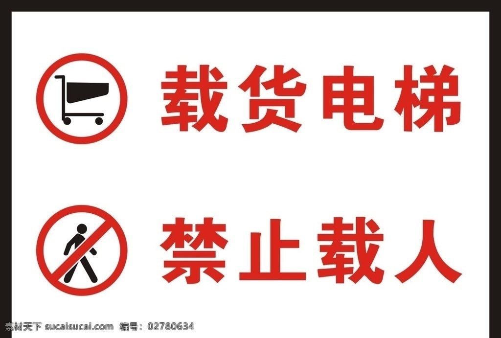 货梯警示牌 货梯 电梯 警示牌 禁止载人 pvc 标志图标 公共标识标志