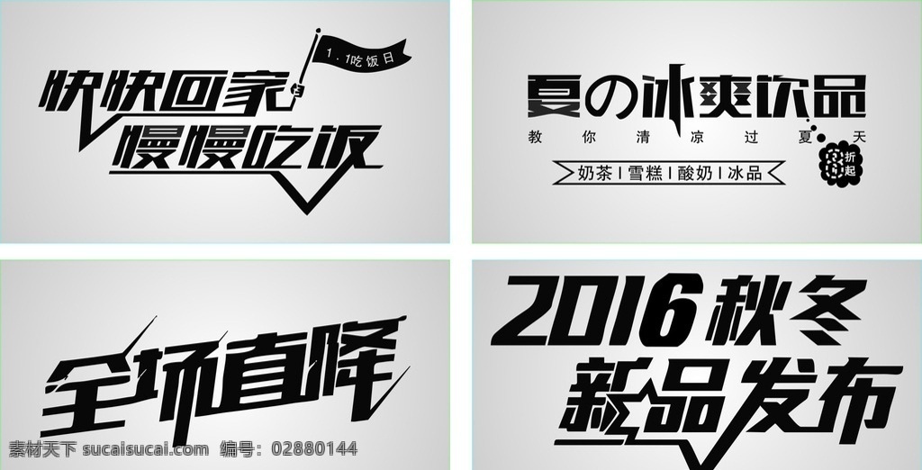 字体 标志 异形字体 字体设计 全场直降 新品发布 慢慢吃饭 饮品 造型字体 花字 夏冰爽饮品 奶茶 酸奶