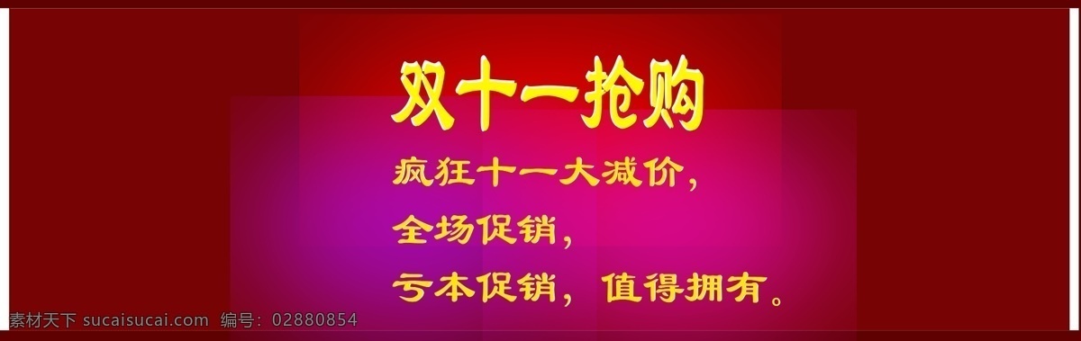 双十 抢购 双十一 双十一抢购 淘宝双十一 天猫双十一 网购 矢量 模板下载 淘宝素材 节日活动促销