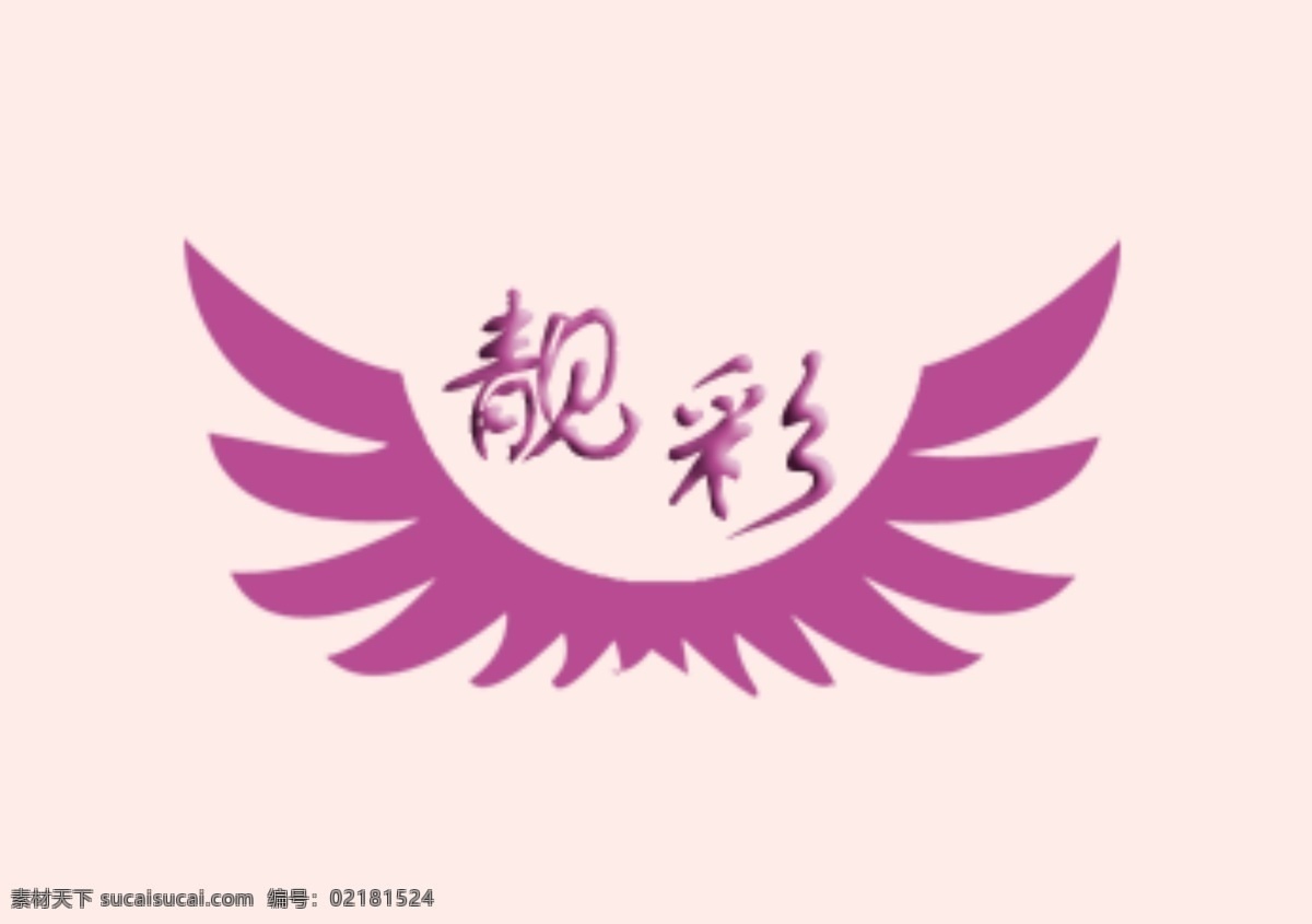 标志 logo 靓彩 紫色 化妆店标志 logo设计