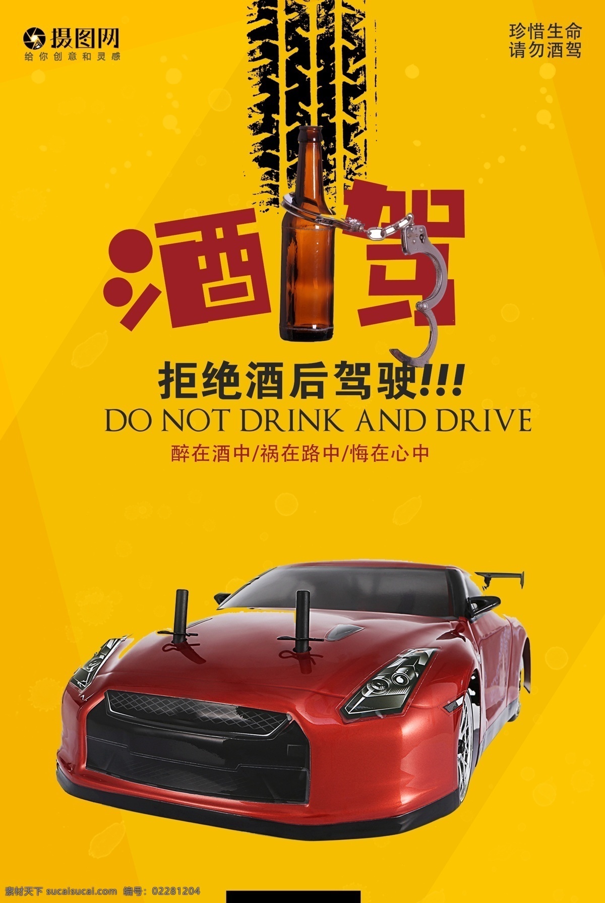 拒绝 酒 驾 公益 海报 拒绝酒驾 请勿酒驾 行车 出行 驾驶 安全 黄色 交通 规则 汽车