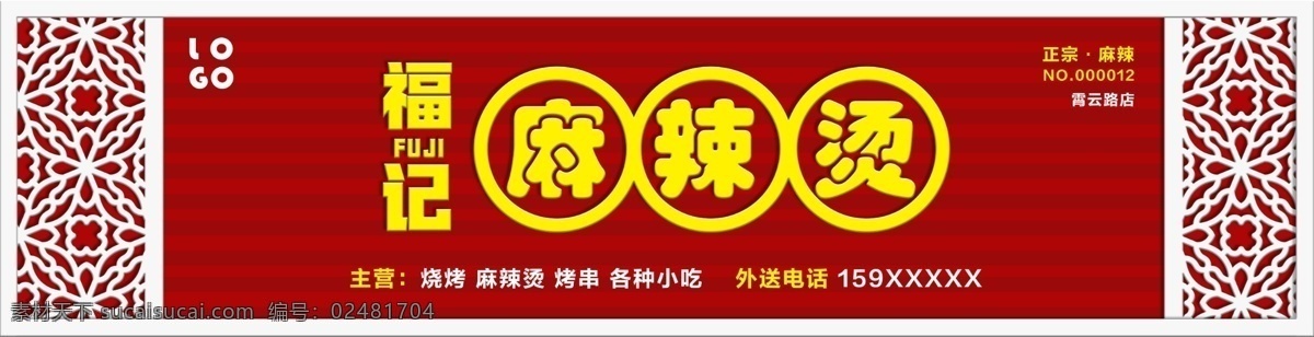 中式 红色 麻辣烫 门 头 模板 门头 灯箱 创意 免费 免费模板 平面 平面模板 门头设计 门头广告 广告门头 门头效果 门头制作 门头装修 个性门头 门头造型店铺 点 店铺 门头店面 快餐门头 高端