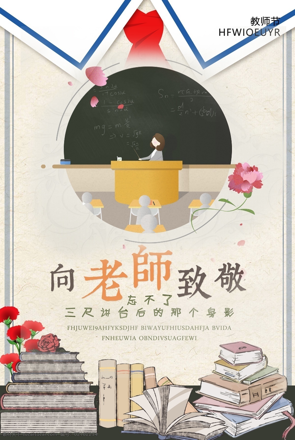教师节 老师 致敬 海报 教师节海报 感恩教师节 免费素材 海报模板 教师节促销 教师节快乐 教师节晚会 师恩 师恩难忘 教师节背景 教师节图片 教师节宣传 教师节活动 教师节广告