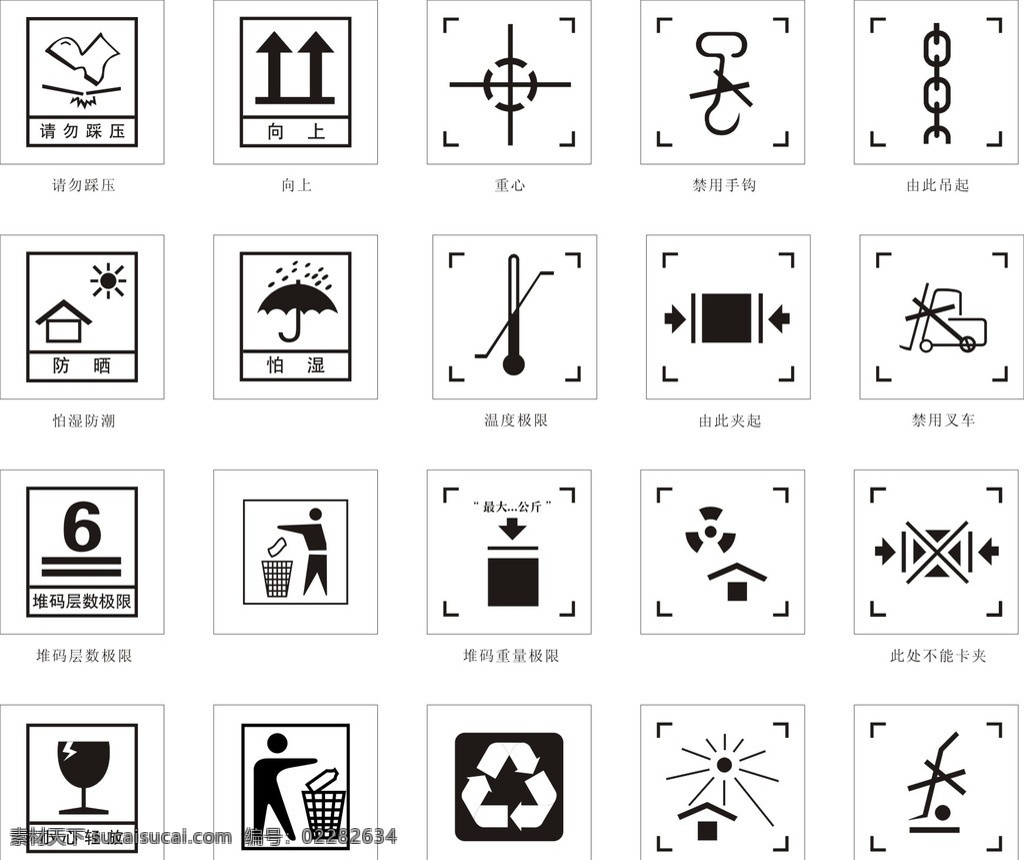 包装箱 矢量 标识 标志 标识标志图标 包装箱标识 环保 防钩 otc qs 勿踏 小心轻放 禁止受潮 循环利用 易碎物品 防蛀 有毒 垃圾箱 包装标注 矢量小图标 包装箱认证 堆码层数极限 包装箱图标 储运标志 三防标志 纸箱标志 包装箱标志 箱子标志 易碎 向上 防潮 防雨 堆码层数 防虫 防晒 标志图标 公共标识标志