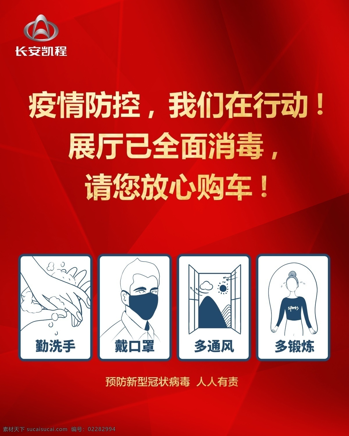 疫情防控海报 长安凯程 长安logo 口罩 疫情海报 疫情防控 疫情警示语 勤洗手 戴口罩 多通风 多锻炼 4s店其它