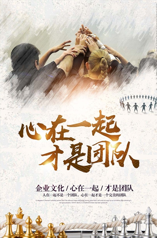 团队海报 心在一起 才是团队 企业形象海报 团结一心海报 团结一心展板 分层