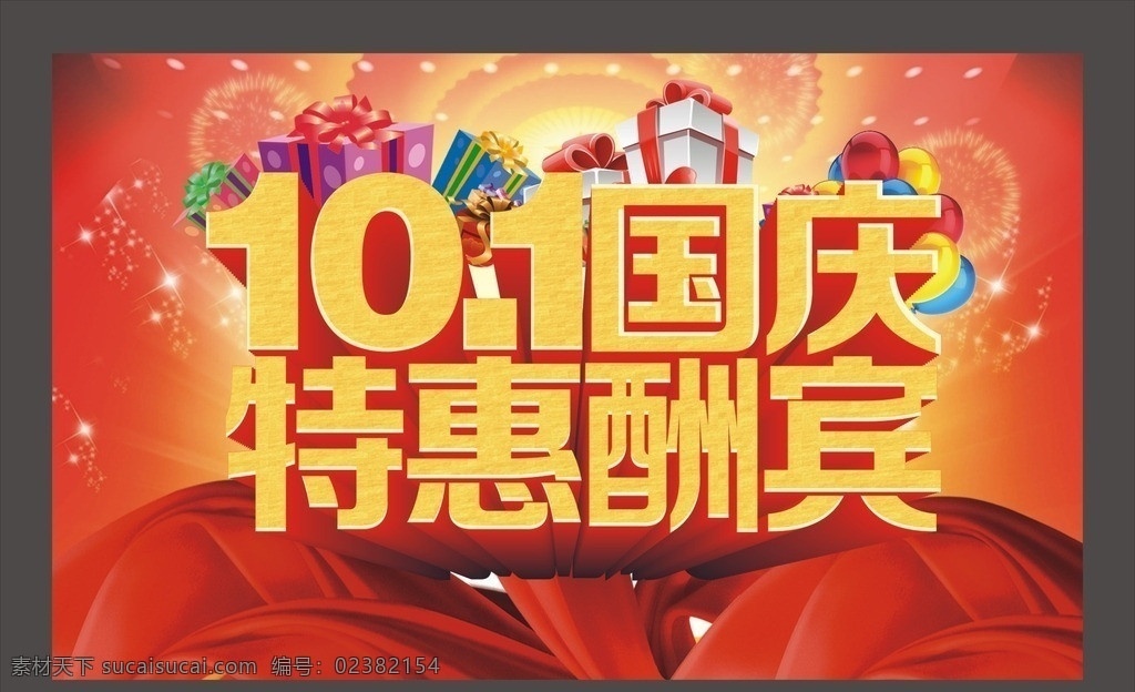 特惠酬宾 国庆 促销 矢量 模板下载 国庆促销 国庆节 十一 十一国庆 101国庆 国庆海报 十一国庆节 国庆欢乐购 国庆大聚惠 打折海报 国庆大放价 国庆巨惠 国庆聚惠 国庆背景 国庆素材 礼惠国庆 促销模板 国庆促销模板 国庆有礼 国庆盛惠 惠动全城 礼惠全城 烟花 庆典活动 打折 优惠 国庆特惠 抽奖 国庆x展架 国庆快乐 特惠酬 促销海报