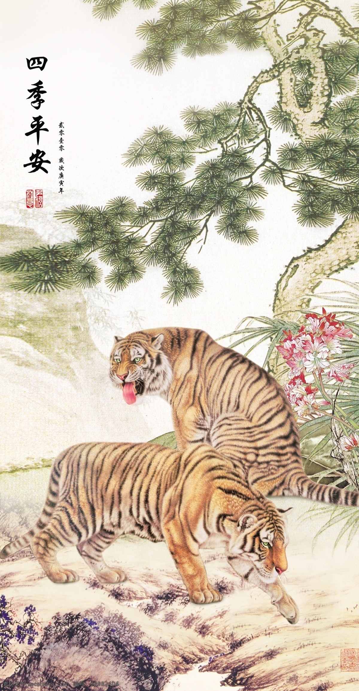 老虎 2010年 虎年 猛虎 威虎 国画 虎 鲜花 石头 新年 新春 春节 年画 中堂 挂图 古典风格 古典背景 分层 源文件库 两只老虎 两只虎 四季平安 松树 松 源文件