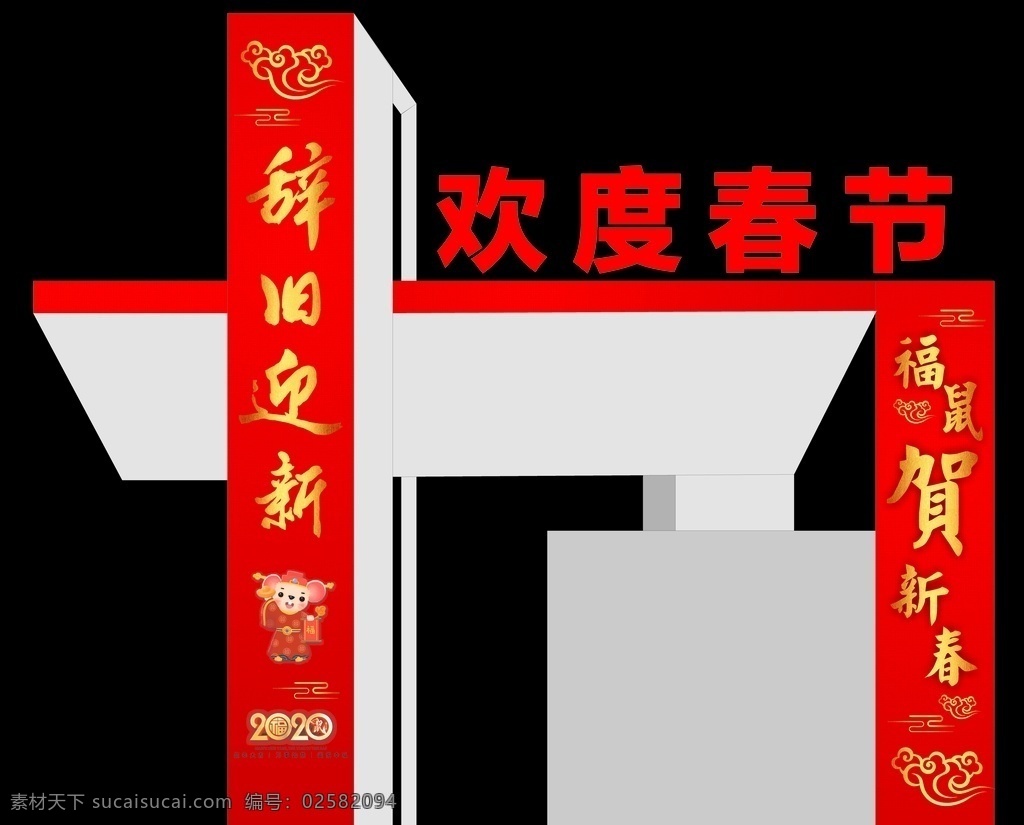 门楼装饰 欢度春节 2020 鼠年 辞旧迎新 春节素材 门楼