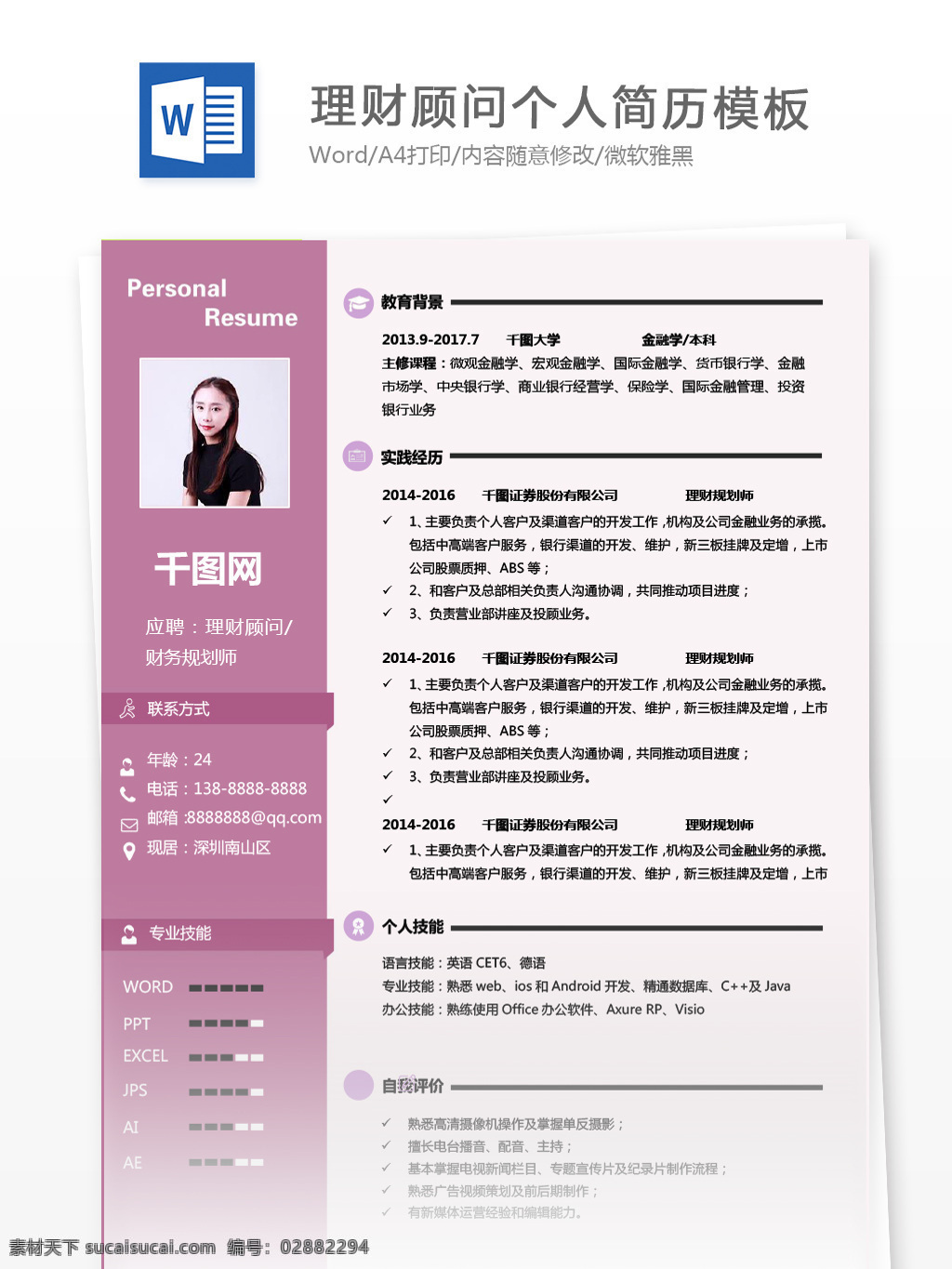 理财 顾问 财务 规划师 年 经验 求职 简历 个人简历 商务 紫色 简历模板 个人简历模板 13年 拼色 粉色 通用 理财顾问 财务规划师