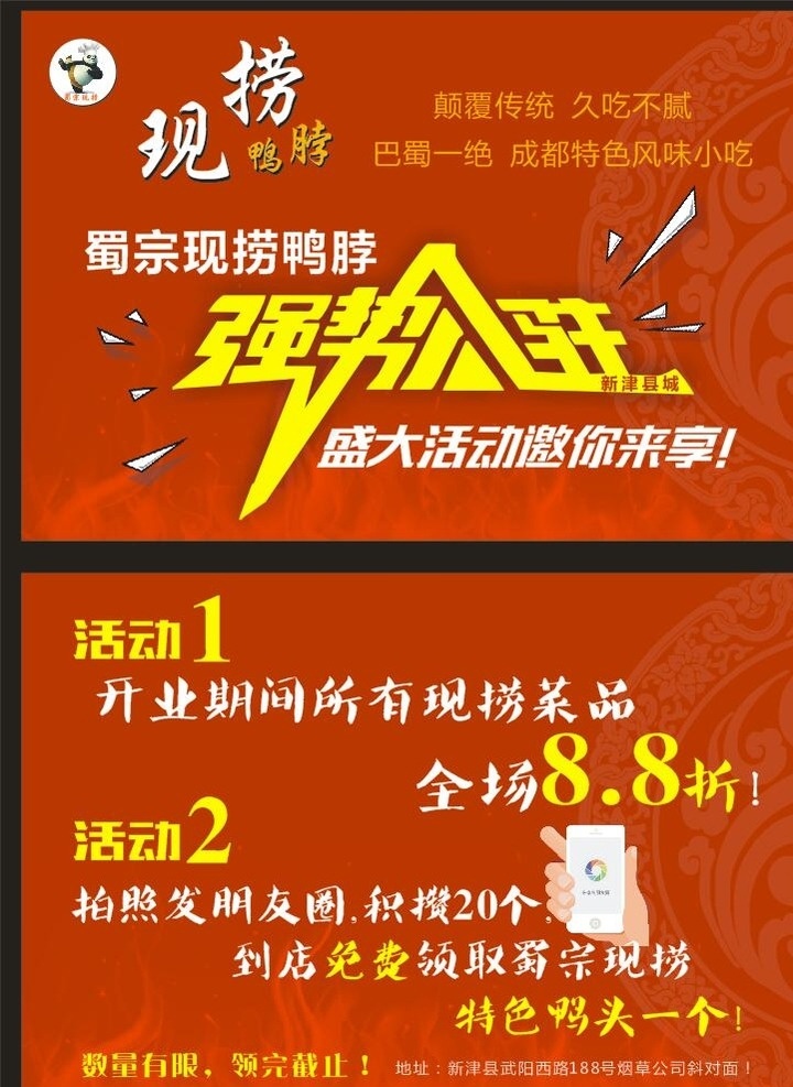 鸭脖 强势入驻 现捞鸭脖 活动dm单 红底 朋友圈 积攒 功夫熊猫 蜀宗现捞 火焰 底纹 dm宣传单