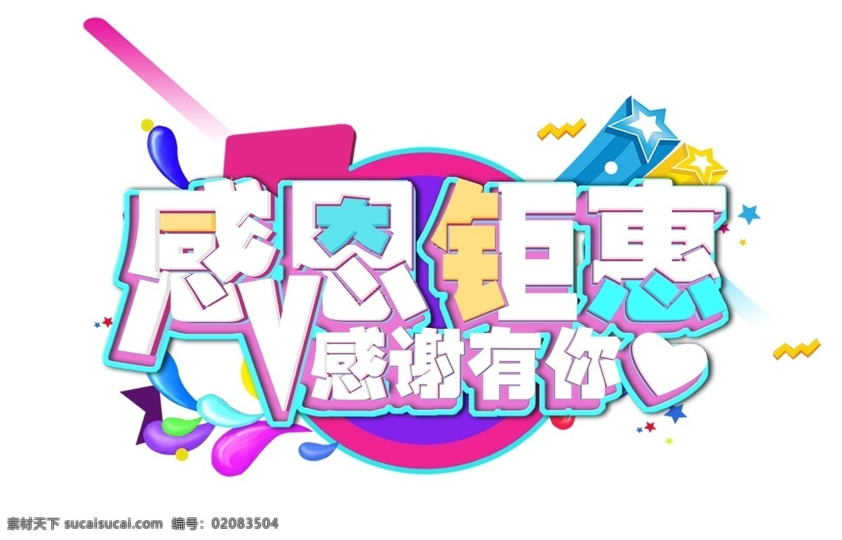 感恩 钜 惠 感谢 电商 促销 艺术 字 感恩节 感恩回馈 感恩钜惠 感谢有你