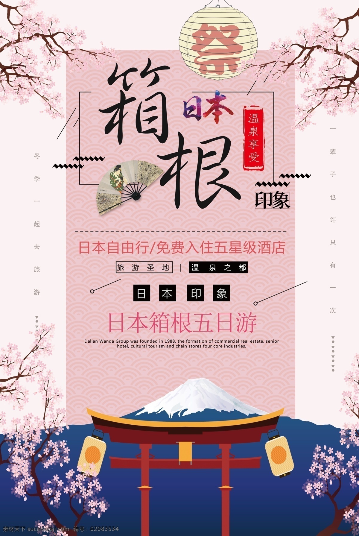 小 清新 创意 日本 箱根 冬季 旅游 海报 冬季出游海报 海外游海报 旅游促销海报 免费模版 旅行社 促销 十日 游 温泉体验游 十日游海报 出国旅行海报