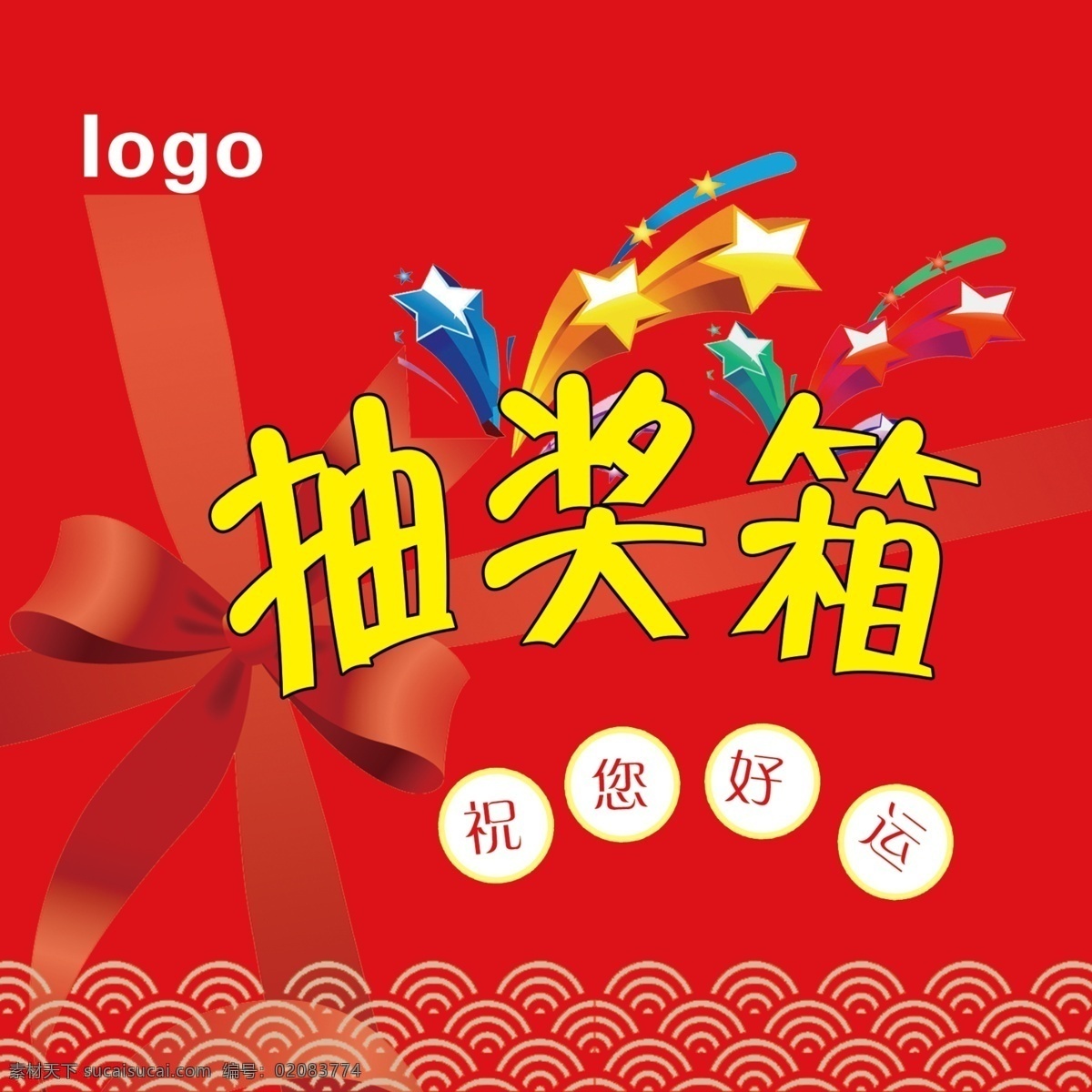 抽奖箱 红色 蝴蝶结 星星 背景 方形 盒子