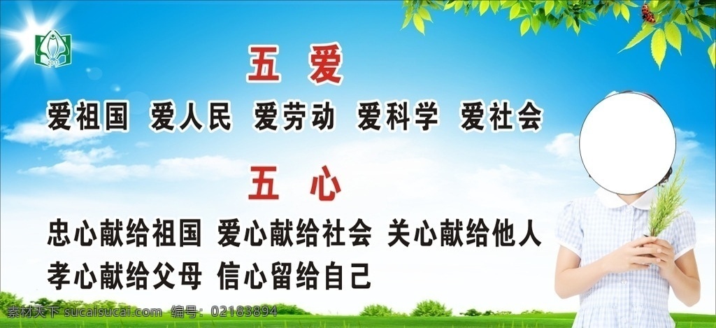校园文化 校园建设 五爱 五心 小女孩 太阳 树叶 草地 麦子 展板模板