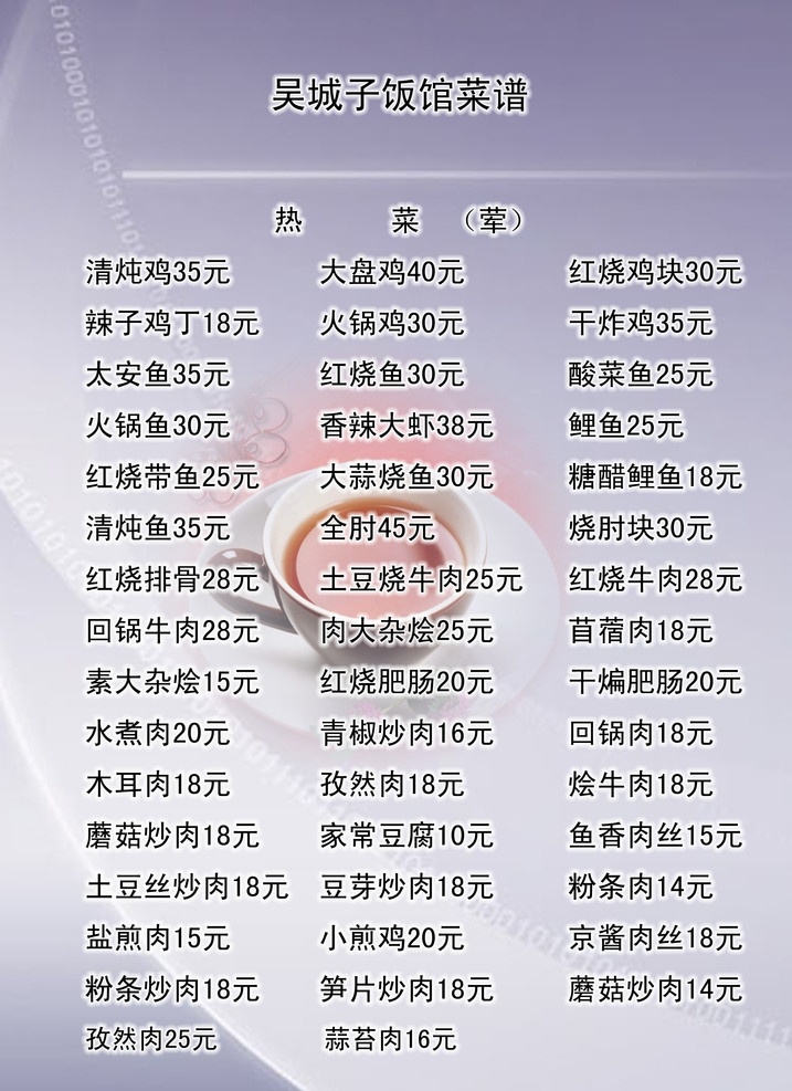 餐厅 菜谱 价位 表 菜单菜谱 广告设计模板 源文件