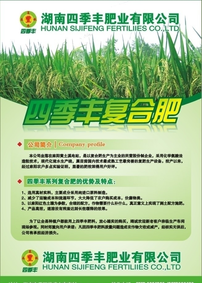 四季丰复合肥 水稻 海报 宣传单 dm单 矢量