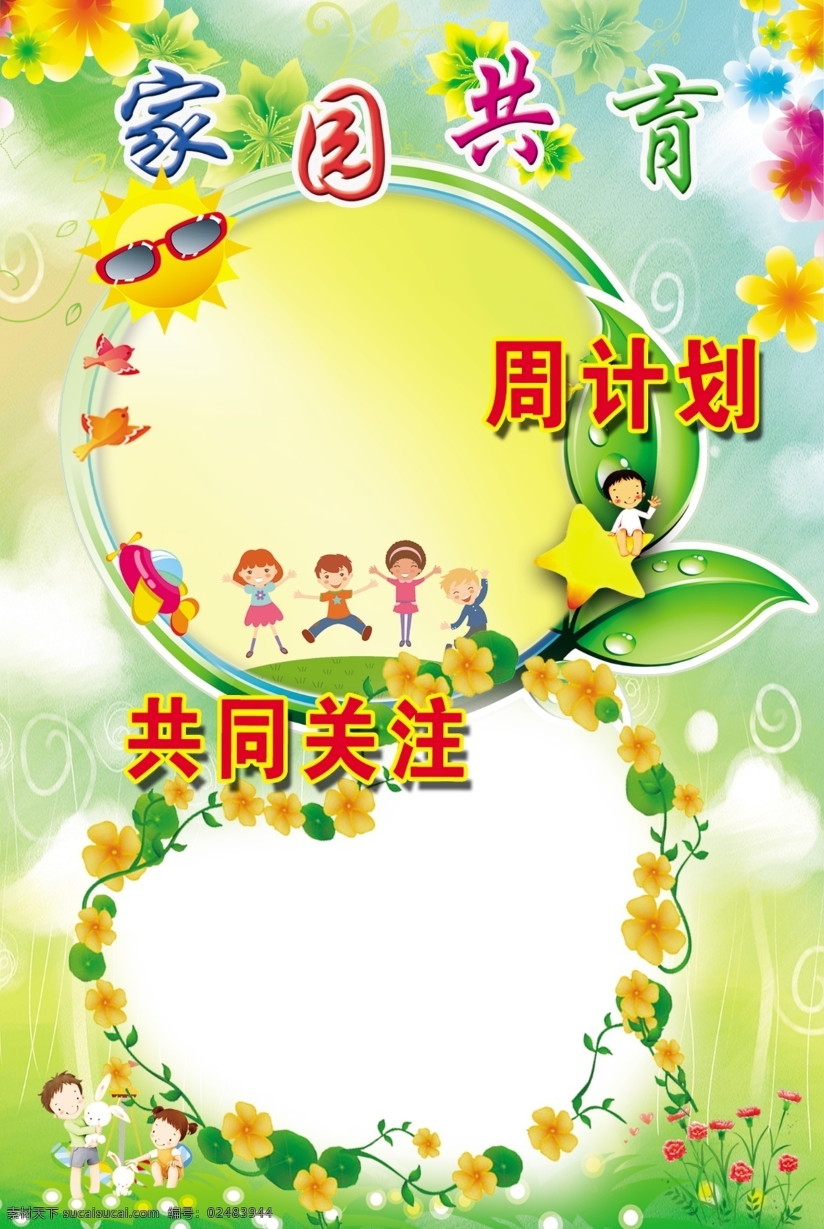 家园共育 幼儿园展牌 共同关注 可爱儿童 快乐儿童 绿色底图 黄色
