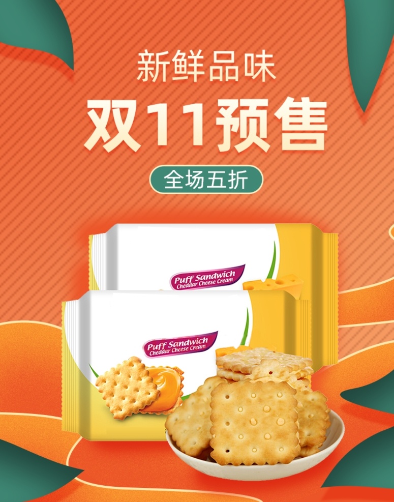 饼干海报图片 母婴 辅食 生鲜 酒水 糕点 零食 坚果 食品油 啤酒 点心 水果 米糊 粽子 月饼 速食 食品海报 有机水果 美食海报 美食直通车 水果促销 饮料酒水高清 优惠 促销 大促 秒杀 团购 活动 节日 食品 淘宝海报 海报背景 海报模板 淘宝直通车 聚划算 推广图 促销海报 拼多多海报 优惠券 双十 淘宝 海报 淘宝界面设计 广告 banner