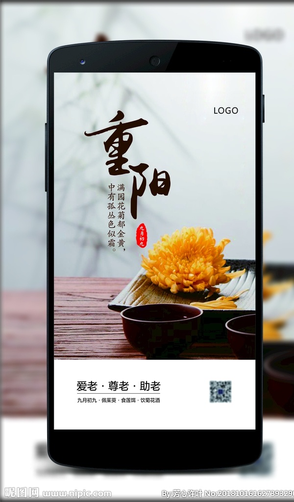 重阳节 微 信 推广 图 菊花 茶杯 敬老 爱老 助老 移动界面设计 客户端界面