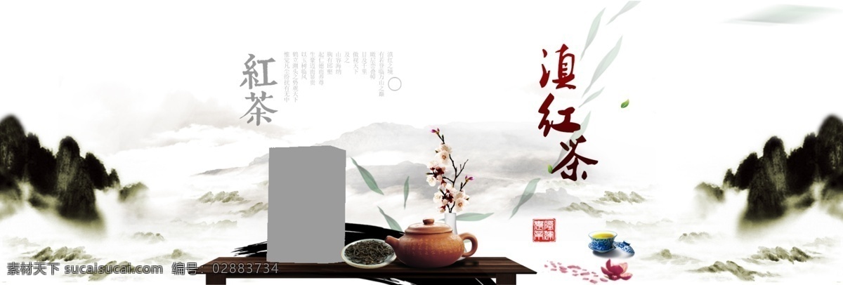 古树 滇红 茶 淘宝 首页 全 屏 海报 中国风水墨 红茶 淘宝天猫海报 白色