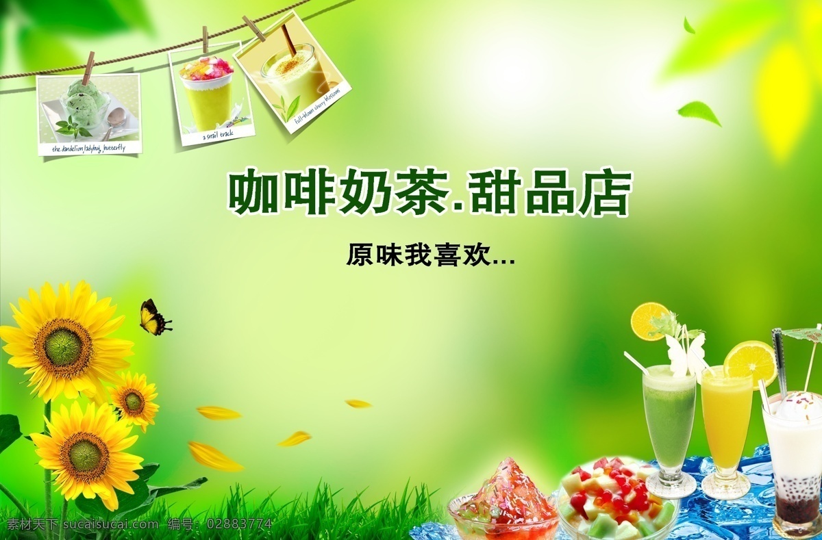 奶茶海报 珍珠奶茶 奶茶 甜筒 冰淇淋 刨冰 砂冰 纱冰 绿色 甜品 咖啡 奶茶设计 奶茶模板 草 树叶 春天 背景 向日葵 分层图 广告设计模板 源文件