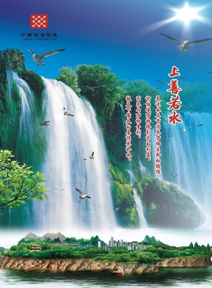 中国电信 电信 背景 瀑布 树木 楼房 通信服务 矢量
