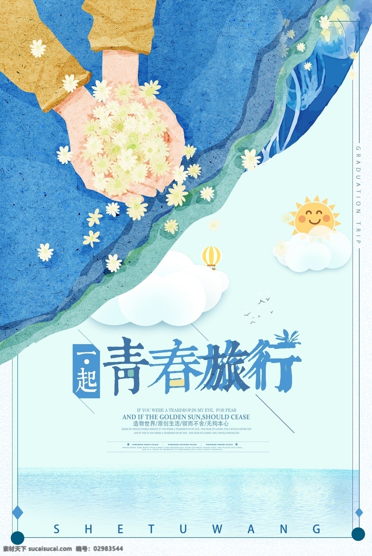 青春 旅行 文艺 海报 青春旅行 旅游 清新 手绘 卡通 插画 简约