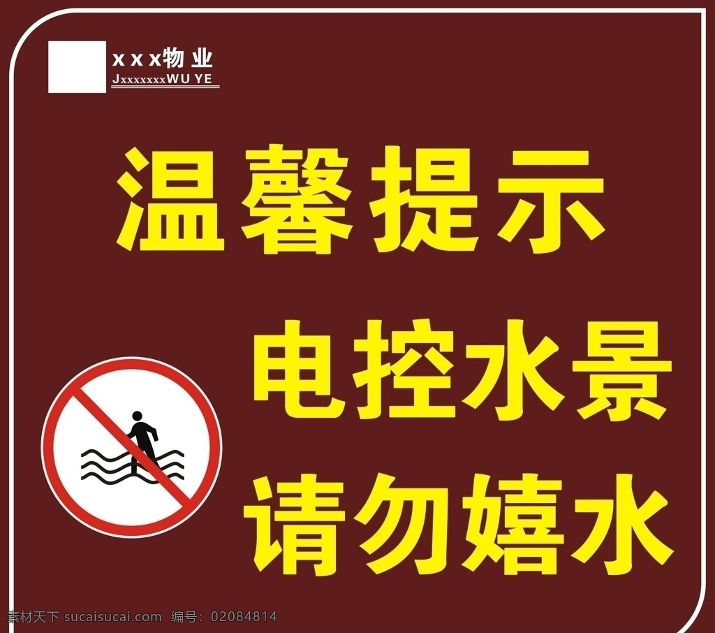 请勿嬉水 电控水景 警示牌 勿游泳标识 勿玩水