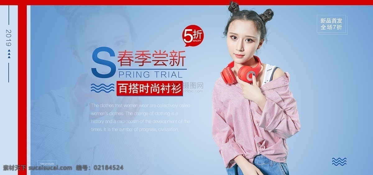 小 清新 衬衫 女 促销 淘宝 banner 小清新 女装 春季新品 春季女装 服装促销 衬衫促销 衣服 上衣 电商 天猫 淘宝海报