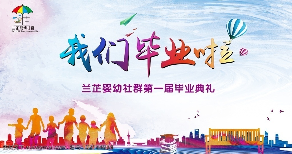 幼儿园海报 幼儿园 桁架 海报 大屏 毕业典礼 幼儿园小朋友 卡通画面 精致底纹 气球 幼儿园主题 主画面 地产设计