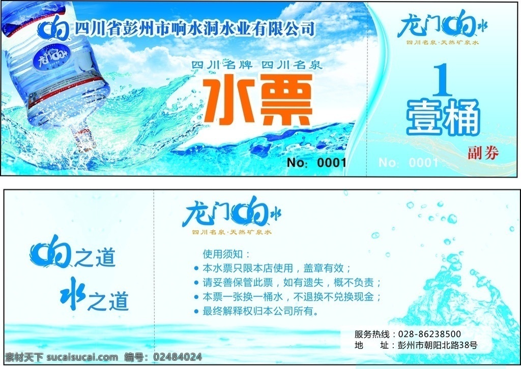 水票 水 水券 龙门响水 蓝色背景 蓝色名片 桶装水 高档水票 名片背景 名片 广告 背景 水素材