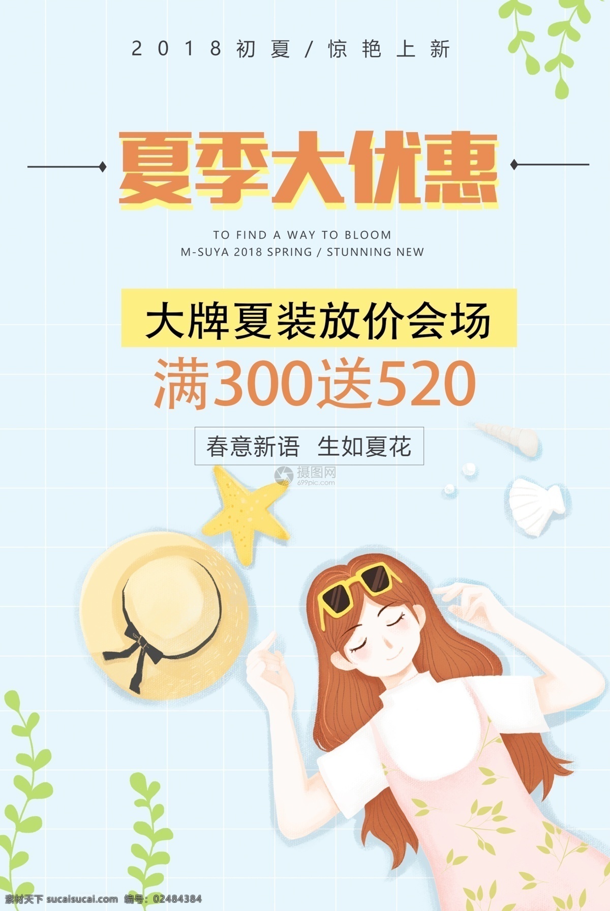 插 画风 夏季 优惠 促销 海报 上新 满送 惊艳 大牌 夏日促销 夏季促销 特惠 折扣 打折 满减活动 促销海报