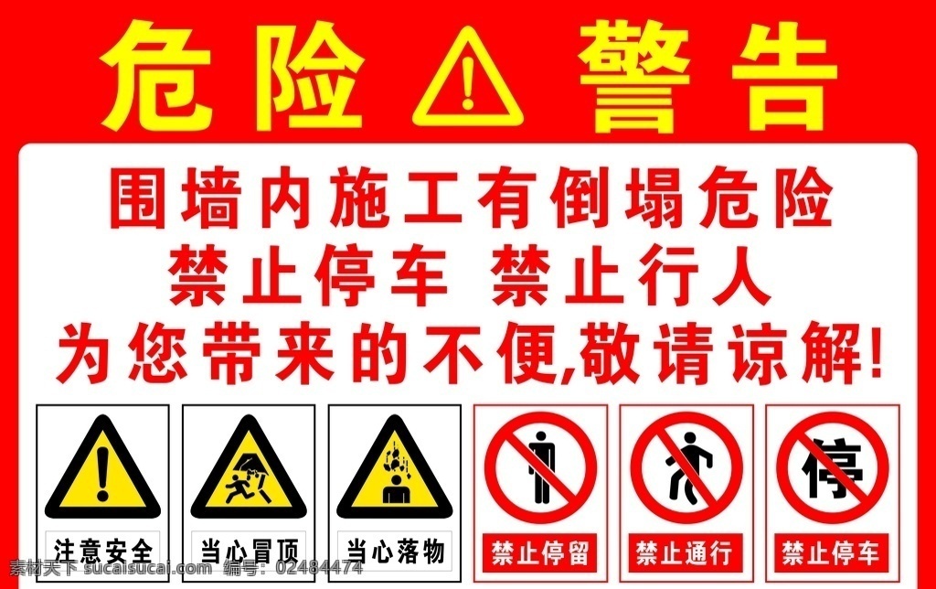 危险警示牌 危险警告 围墙 施工 倒塌 禁 停车 禁止 行人 禁止行人 谅解 不便 注意安全 禁止停车 禁止停留 停留 落物 当心冒顶 当心落物