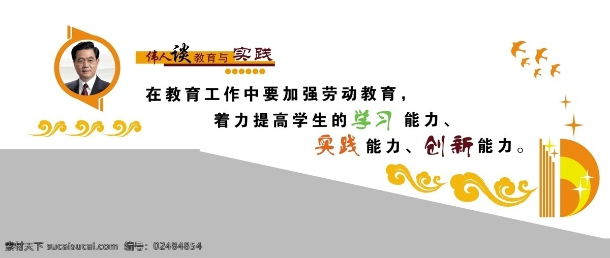 胡锦涛 谈 教育 实践 谈教育与实践 学校楼梯文化 学校走廊文化 红旗 胡锦涛谈教育 展板模板