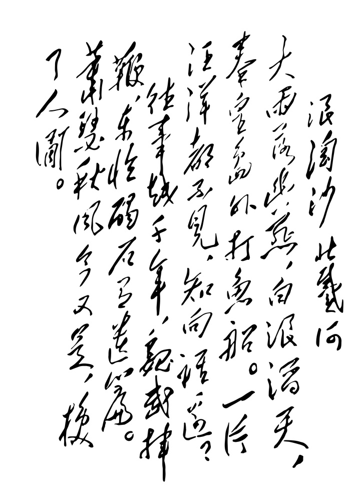 毛 主席 词 浪淘沙 北戴河 矢量 手迹 诗词 文化艺术 绘画书法 草书 大气磅礴 喷绘招贴 展板 罕见 底纹边框 背景底纹