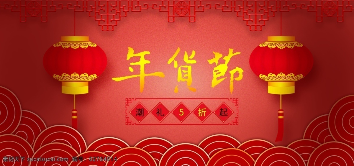 年货 节 banner 电商 过年 节日 促销 年货节 海报