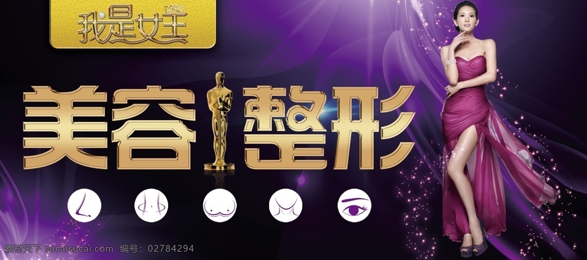 美容整形 海报 banner 美容海报 整形海报 艾斯卡 小金人 美女 大长腿 紫色海报 我是女王 女王 女王字体设计 整形图标 鼻子 腰部 眼睛 胸 下颚 肚子 医疗展板 淘宝界面设计 淘宝装修模板