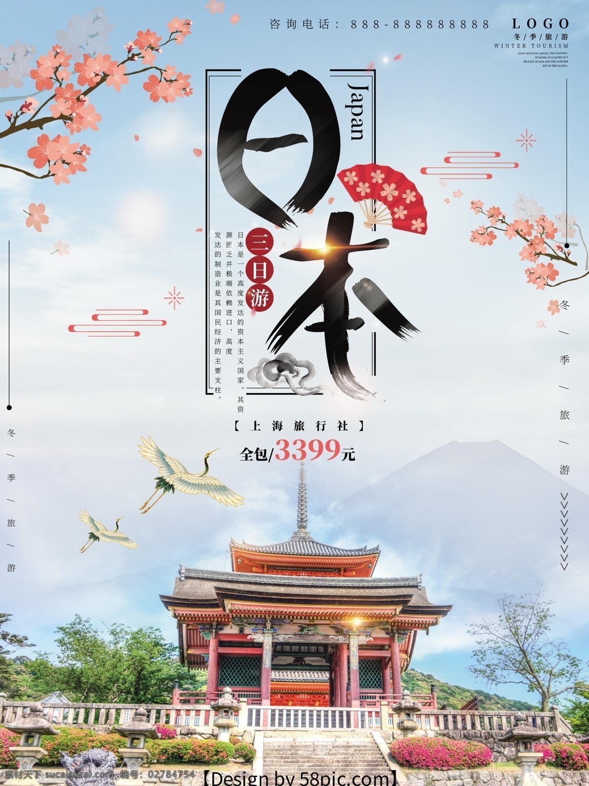 日本 蓝色 促销 旅游 海报 促销旅游 旅游海报 日本海报 日本旅游 日式旅游 扇子